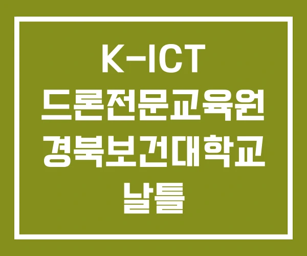K-ICT 드론전문교육원 경북보건대학교 날틀
