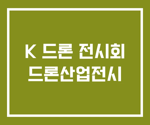 K 드론 전시회 드론산업전시
