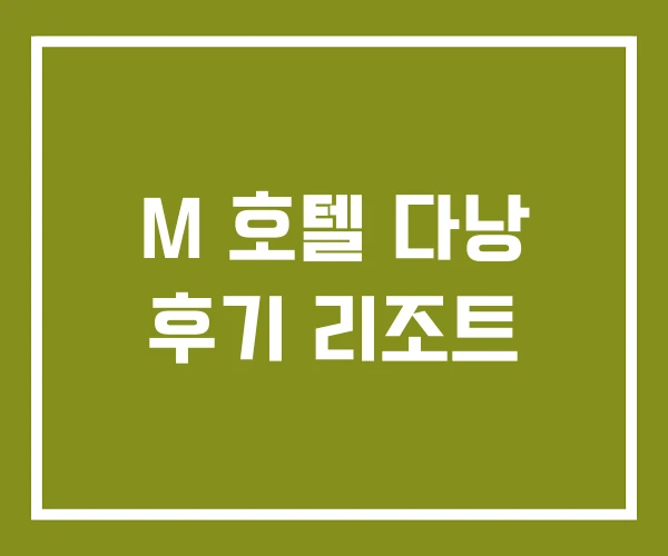 M 호텔 다낭 후기 리조트 M 호텔 다낭 후기 리조트