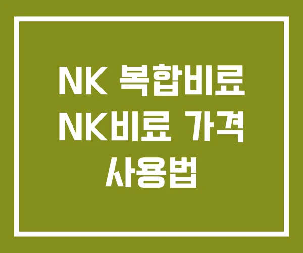 NK 복합비료 NK비료 가격 사용법 NK 복합비료 NK비료 가격 사용법