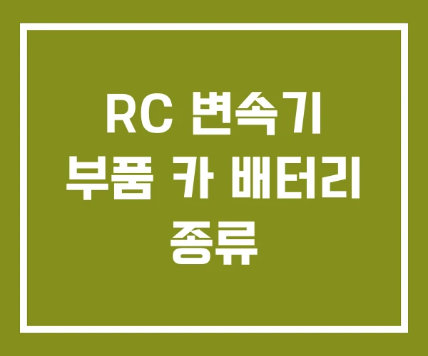 RC 변속기 부품 카 배터리 종류 RC 변속기 부품 카 배터리 종류
