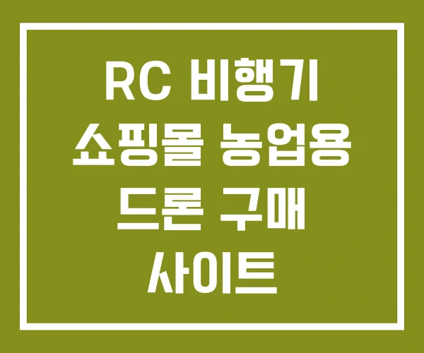 RC 비행기 쇼핑몰 농업용 드론 구매 사이트