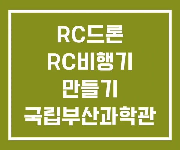 RC드론 RC비행기 만들기 국립부산과학관 RC 드론체험장