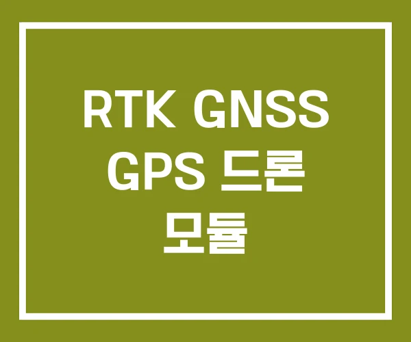 RTK GNSS GPS 드론 모듈 RTK GNSS GPS 드론 모듈