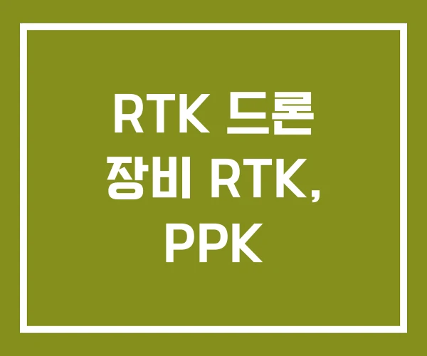 RTK 드론 장비 RTK, PPK RTK 드론 장비 RTK, PPK