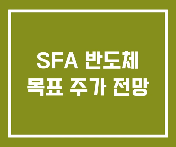 SFA 반도체 목표 주가 전망 SFA 반도체 목표 주가 전망