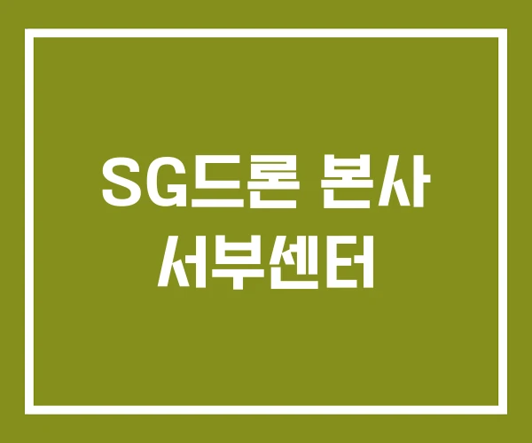 SG드론 본사 서부센터