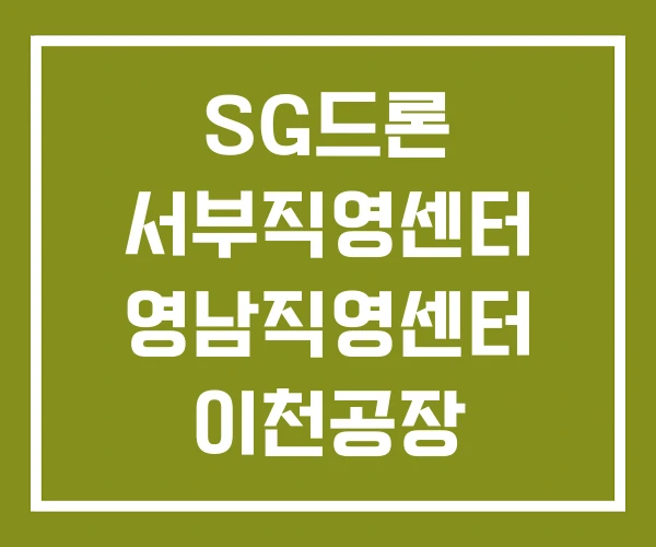 SG드론 서부직영센터 영남직영센터 이천공장