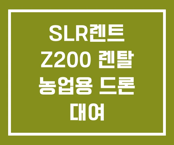 SLR렌트 Z200 렌탈 농업용 드론 대여