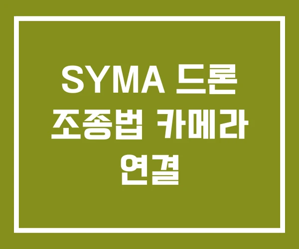 SYMA 드론 조종법 카메라 연결