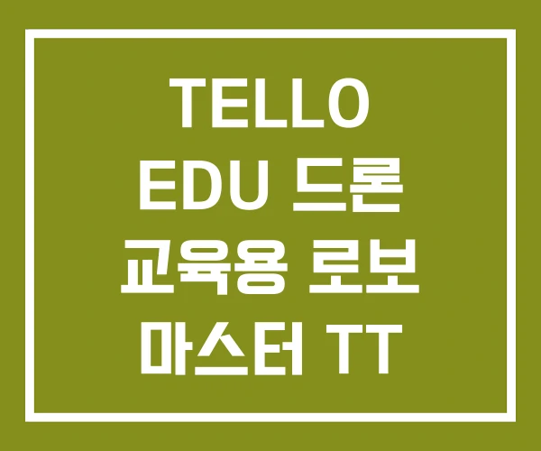 TELLO EDU 드론 교육용 로보 마스터 TT TELLO EDU 드론 교육용 로보 마스터 TT