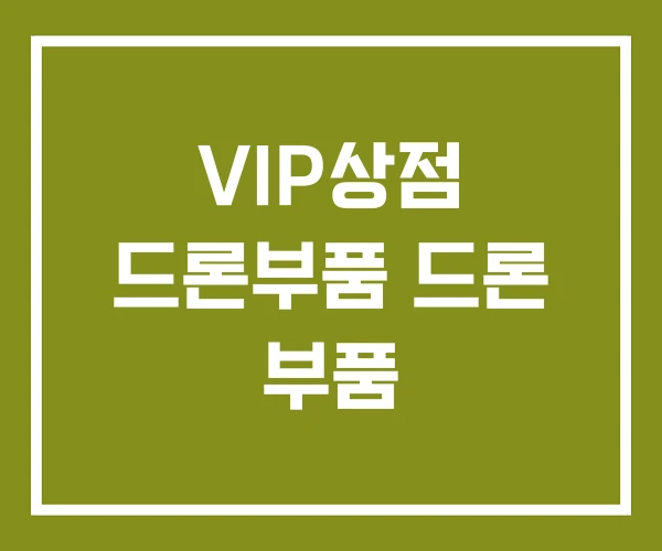 VIP상점 드론부품 드론 부품