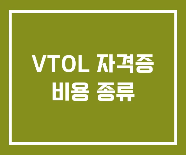 VTOL 자격증 비용 종류