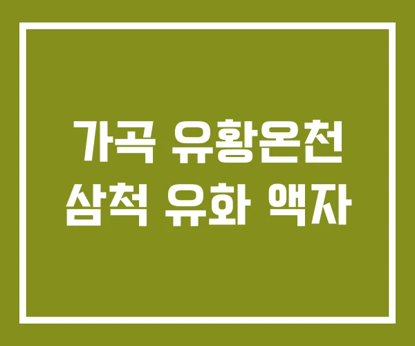 가곡 유황온천 삼척 유화 액자