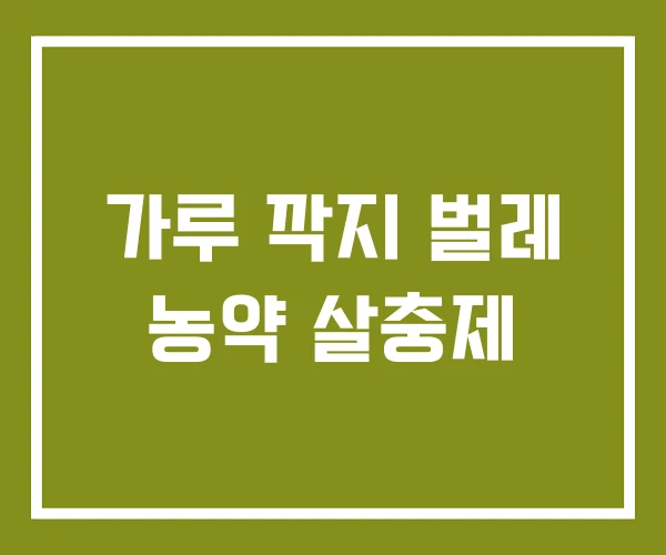 가루 깍지 벌레 농약 살충제