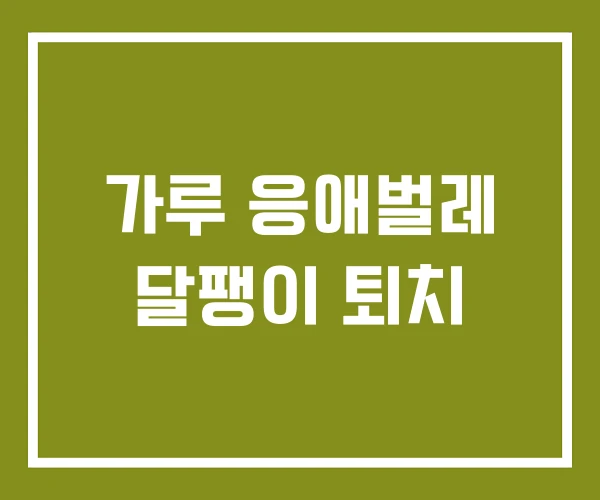 가루 응애벌레 달팽이 퇴치