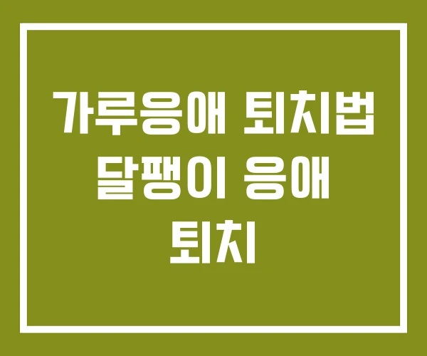 가루응애 퇴치법 달팽이 응애 퇴치