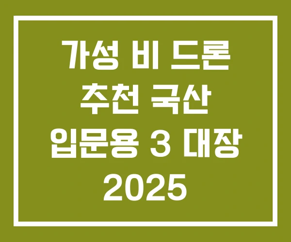 가성 비 드론 추천 국산 입문용 3 대장 2025