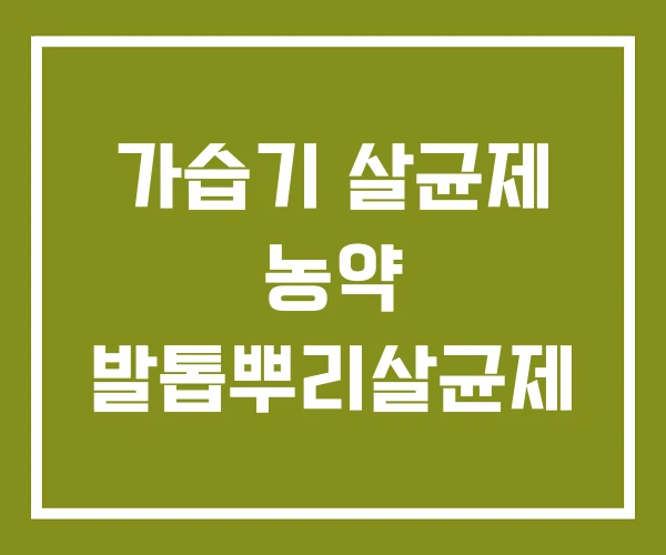 가습기 살균제 농약 발톱뿌리살균제