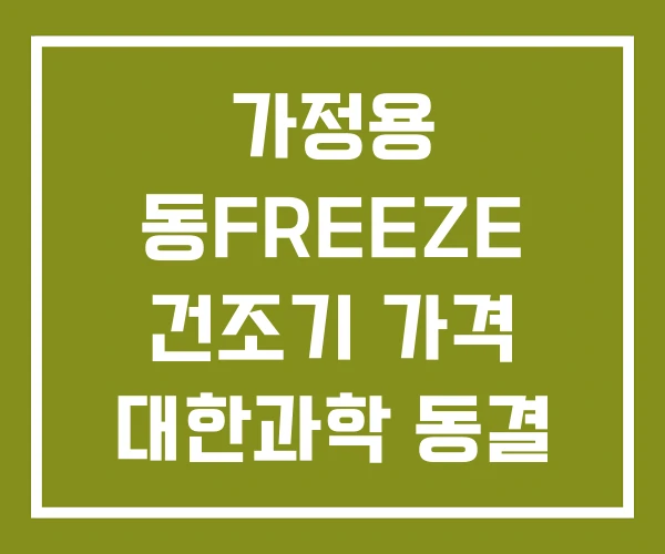 가정용 동Freeze 건조기 가격 대한과학 동결 건조기