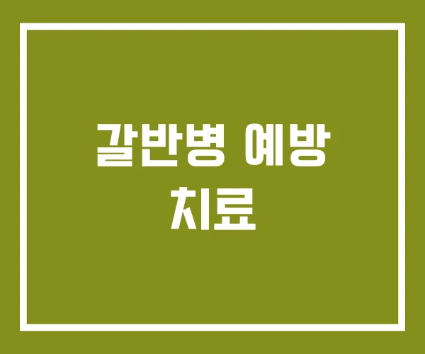 갈반병 예방 치료