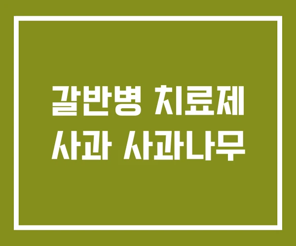 갈반병 치료제 사과 사과나무