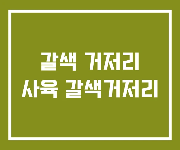 갈색 거저리 사육 갈색거저리