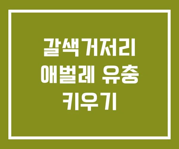 갈색거저리 애벌레 유충 키우기