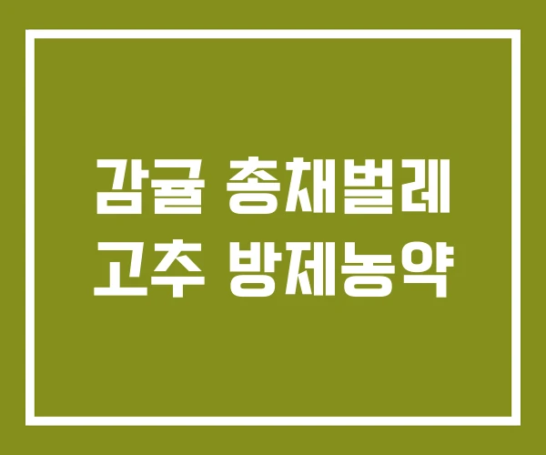 감귤 총채벌레 고추 방제농약
