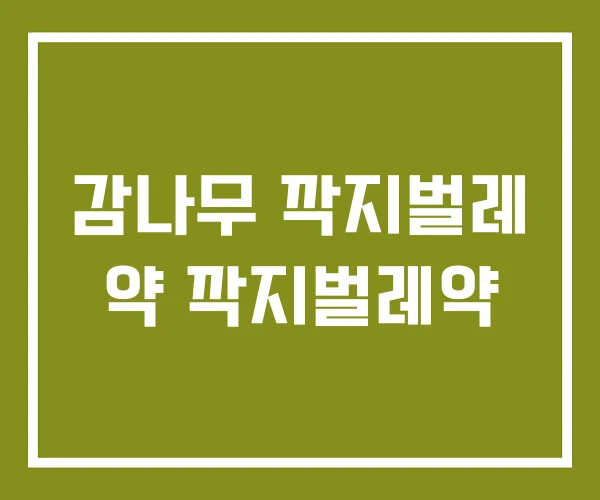 감나무 깍지벌레 약 깍지벌레약 감나무 깍지벌레 약 깍지벌레약