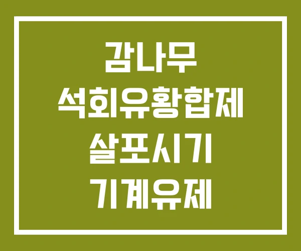 감나무 석회유황합제 살포시기 기계유제 유황합제 기계유제와