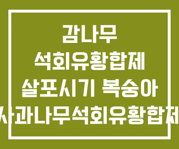 감나무 석회유황합제 살포시기 복숭아 사과나무석회유황합제