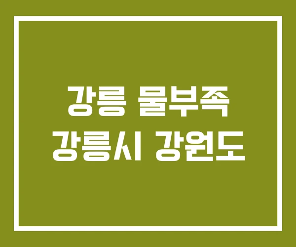 강릉 물부족 강릉시 강원도