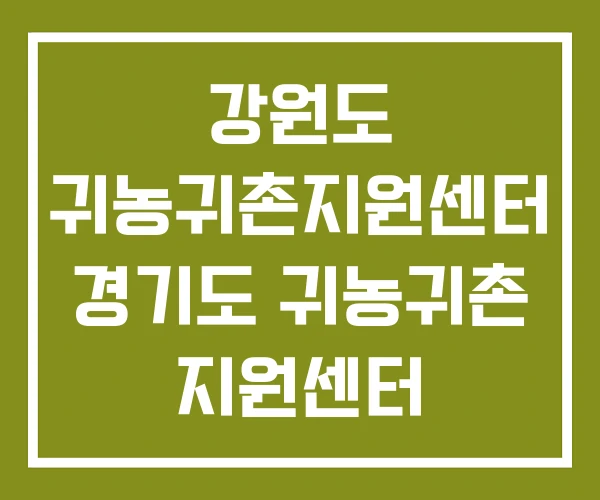 강원도 귀농귀촌지원센터 경기도 귀농귀촌 지원센터
