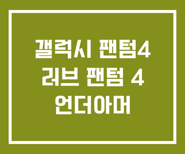 갤럭시 팬텀4 러브 팬텀 4 언더아머 갤럭시 팬텀4 러브 팬텀 4 언더아머