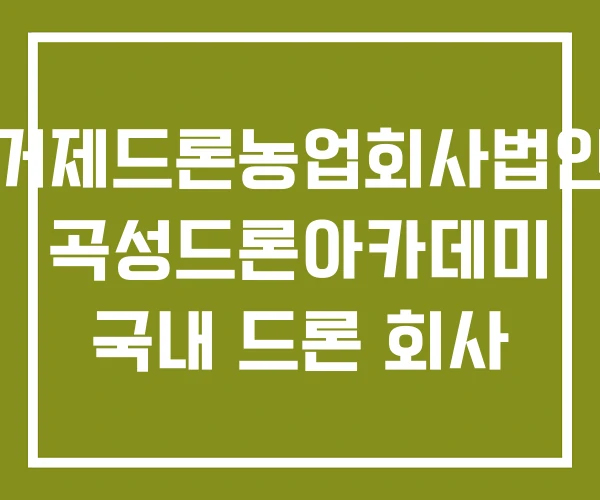 거제드론농업회사법인 곡성드론아카데미 국내 드론 회사