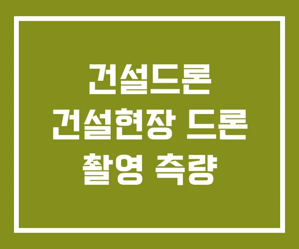 건설드론 건설현장 드론 촬영 측량