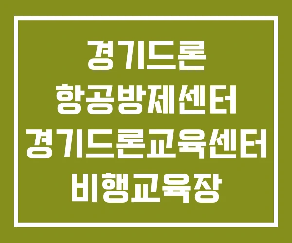 경기드론 항공방제센터 경기드론교육센터 비행교육장 경기드론교육원