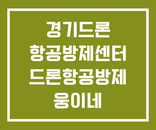 경기드론 항공방제센터 드론항공방제 웅이네 빅토리드론