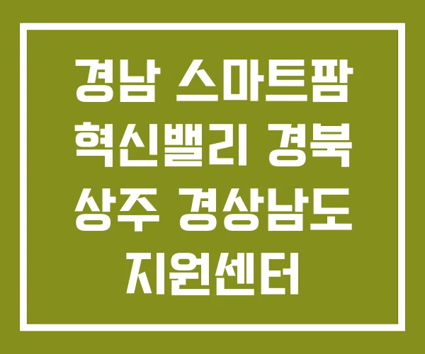 경남 스마트팜 혁신밸리 경북 상주 경상남도 지원센터