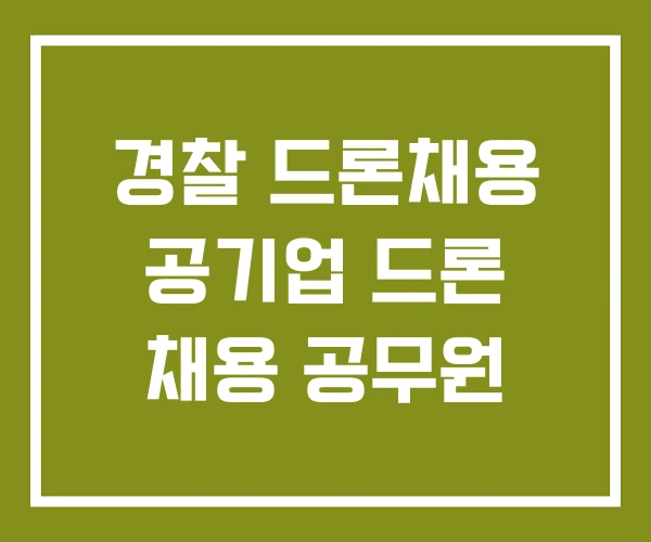 경찰 드론채용 공기업 드론 채용 공무원