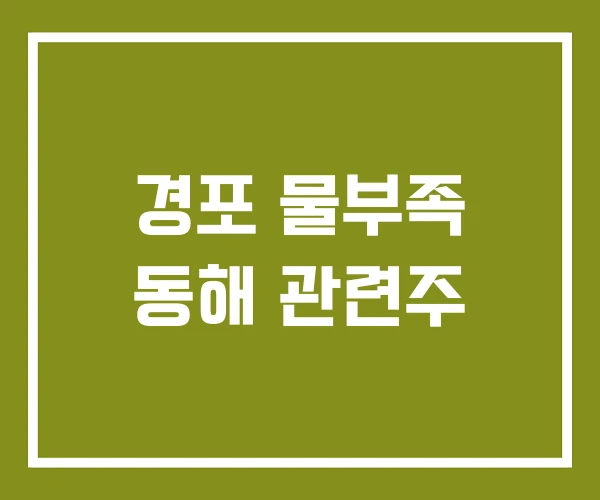 경포 물부족 동해 관련주 경포 물부족 동해 관련주