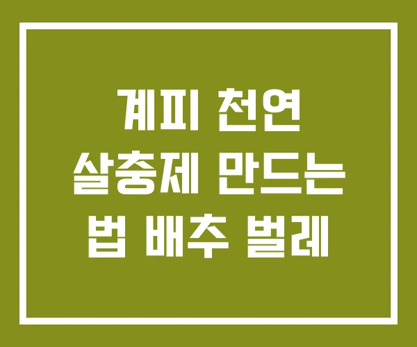 계피 천연 살충제 만드는 법 배추 벌레