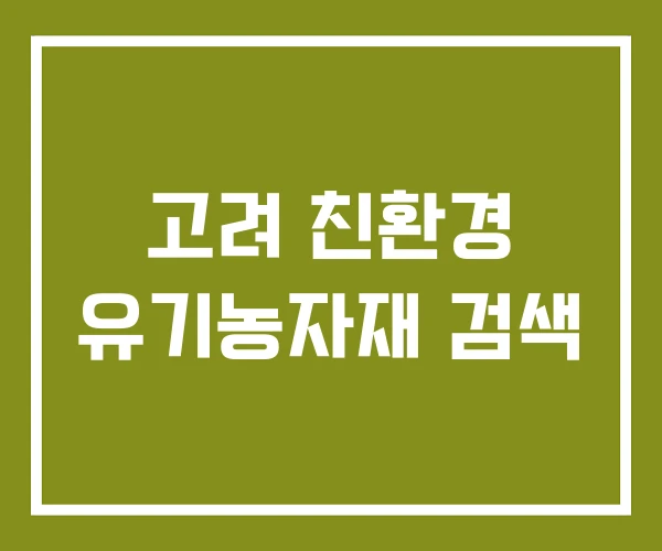고려 친환경 유기농자재 검색
