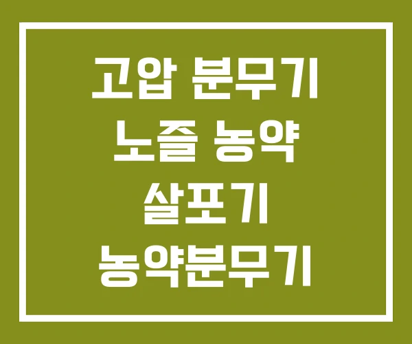 고압 분무기 노즐 농약 살포기 농약분무기