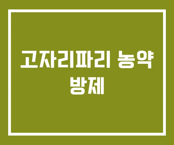고자리파리 농약 방제