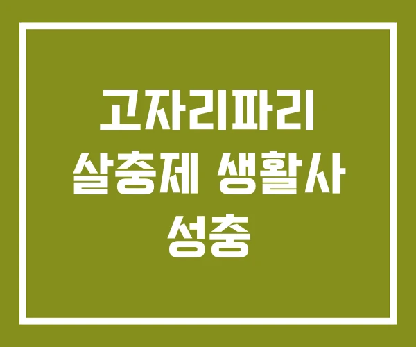 고자리파리 살충제 생활사 성충
