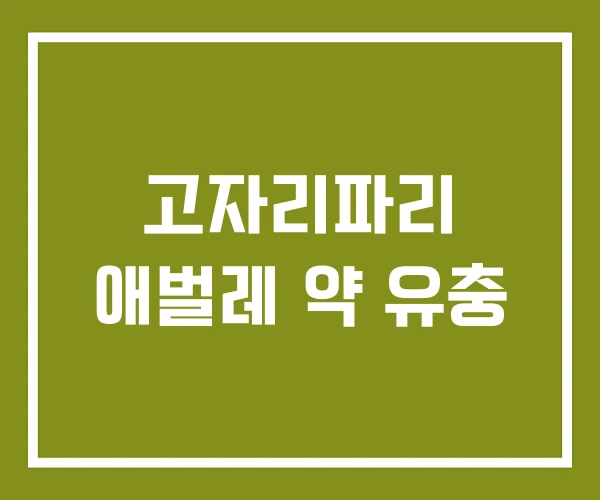 고자리파리 애벌레 약 유충