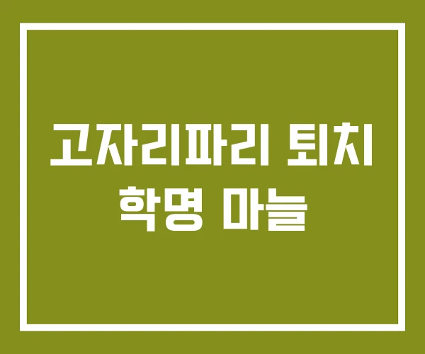 고자리파리 퇴치 학명 마늘