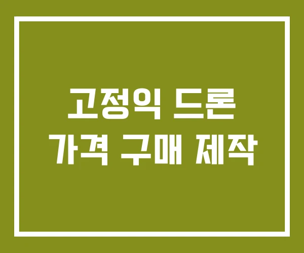 고정익 드론 가격 구매 제작